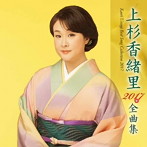 上杉香緒里/上杉香緒里2017年全曲集