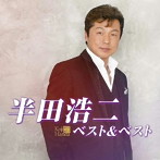 半田浩二/半田浩二 ベスト＆ベスト