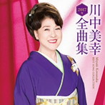 川中美幸/川中美幸2017年全曲集
