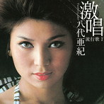 八代亜紀/激唱・八代亜紀 流行歌I