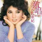 八代亜紀/激唱・八代亜紀 流行歌II