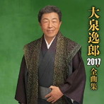 大泉逸郎/大泉逸郎2017年全曲集