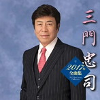 三門忠司/三門忠司2017年全曲集