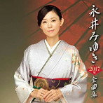 永井みゆき/永井みゆき2017年全曲集