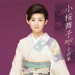 小桜舞子/小桜舞子2017年全曲集