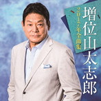 増位山太志郎/増位山太志郎2017年全曲集