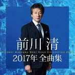 前川清/前川清2017年全曲集