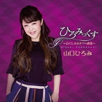 山口ひろみ/ひろみっくす〜心にしみるカバー曲集〜