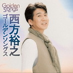 西方裕之/西方裕之ゴールデンソングス