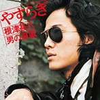 根津甚八/ゆきずり 根津甚八・男の哀歌