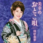 川中美幸/美幸のおとこ唄