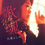 天童よしみ/歌魂-うたごころ-