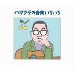 浜口庫之助/ハマクラの音楽いろいろ 浜口庫之助〜生誕100年記念〜