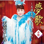 天童よしみ/夢歌 赤盤 〜天童・美空ひばりを歌う〜