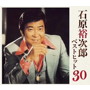 石原裕次郎/ベストヒット30