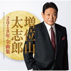 増位山太志郎/増位山太志郎2018年全曲集