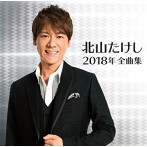 北山たけし/北山たけし2018年全曲集