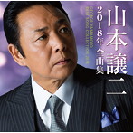 山本譲二/山本譲二2018年全曲集