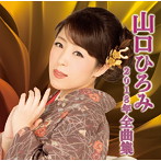 山口ひろみ/山口ひろみ2018年全曲集