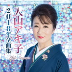 入山アキ子/入山アキ子2018年全曲集