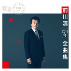 前川清/前川清2018年全曲集