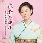永井みゆき/永井みゆき2018年全曲集