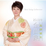 島津亜矢/島津亜矢2018年全曲集