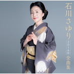 石川さゆり/石川さゆり2018年全曲集