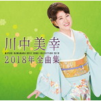川中美幸/川中美幸2018年全曲集