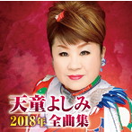天童よしみ/天童よしみ2018年全曲集