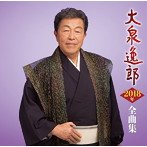 大泉逸郎/大泉逸郎2018年全曲集