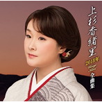 上杉香緒里/上杉香緒里2018年全曲集