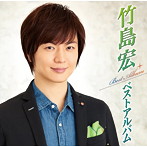 竹島宏/竹島宏 ベストアルバム