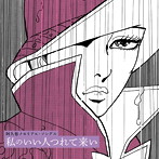 阿久悠メモリアル・ソングス 〜私のいい人つれて来い〜