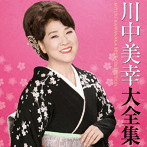 川中美幸/川中美幸 大全集