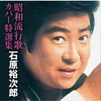 石原裕次郎/昭和流行歌カバー特選集