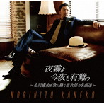 金児憲史/夜霧よ今夜も有難う〜金児憲史が歌い継ぐ裕次郎の名曲達〜
