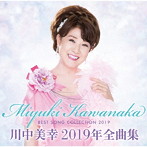 川中美幸/川中美幸2019年全曲集
