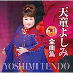 天童よしみ/天童よしみ2019年全曲集