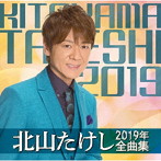 北山たけし/北山たけし2019年全曲集