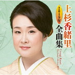 上杉香緒里/上杉香緒里2019年全曲集