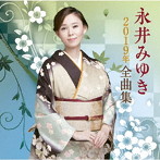 永井みゆき/永井みゆき2019年全曲集
