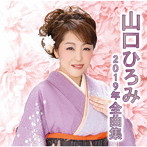 山口ひろみ/山口ひろみ2019年全曲集