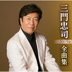 三門忠司/三門忠司2019年全曲集