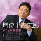 増位山太志郎/増位山太志郎2019年全曲集