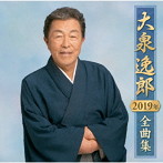 大泉逸郎/大泉逸郎2019年全曲集