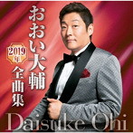 おおい大輔/おおい大輔2019年全曲集