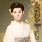 小桜舞子/小桜舞子2019年全曲集