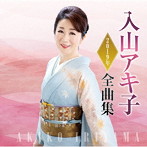 入山アキ子/入山アキ子2019年全曲集