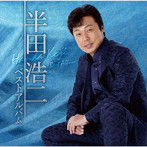 半田浩二/半田浩二ベストアルバム